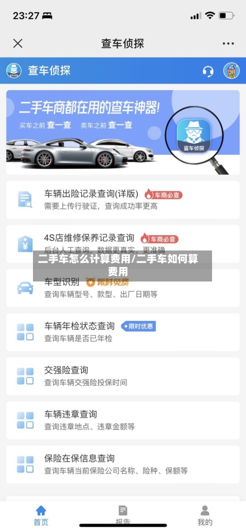 二手车怎么计算费用/二手车如何算费用