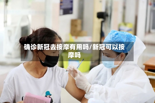 确诊新冠去按摩有用吗/新冠可以按摩吗-第3张图片
