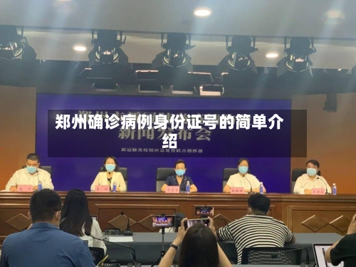 郑州确诊病例身份证号的简单介绍