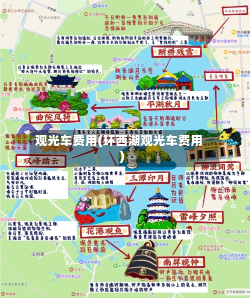 观光车费用(环西湖观光车费用)-第3张图片