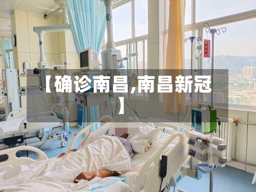 【确诊南昌,南昌新冠】