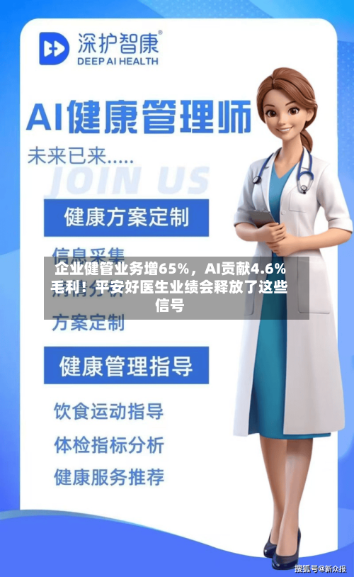 企业健管业务增65%	，AI贡献4.6%毛利！平安好医生业绩会释放了这些信号-第2张图片