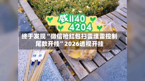 终于发现“微信抢红包扫雷埋雷控制尾数开挂”2026透视开挂-第2张图片