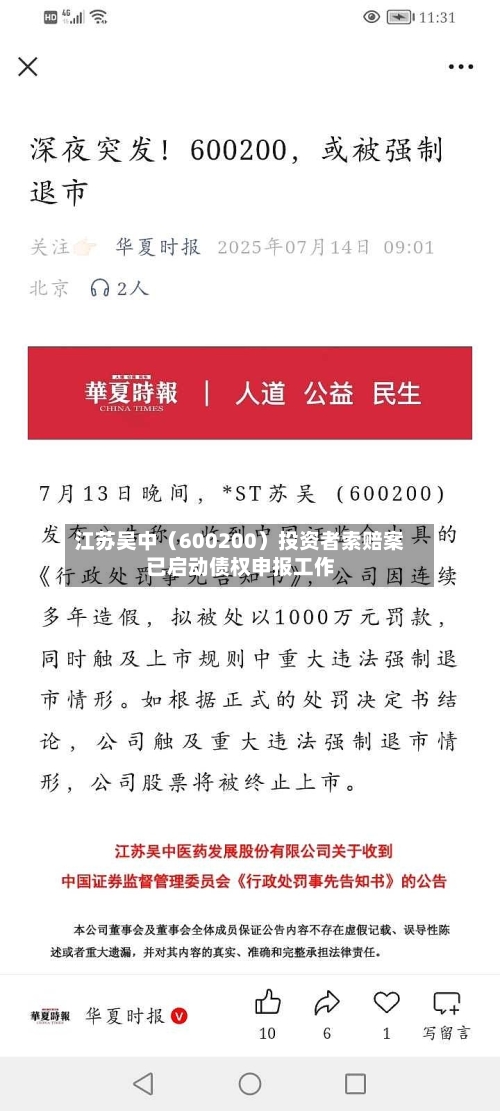 江苏吴中(600200)投资者索赔案已启动债权申报工作-第3张图片