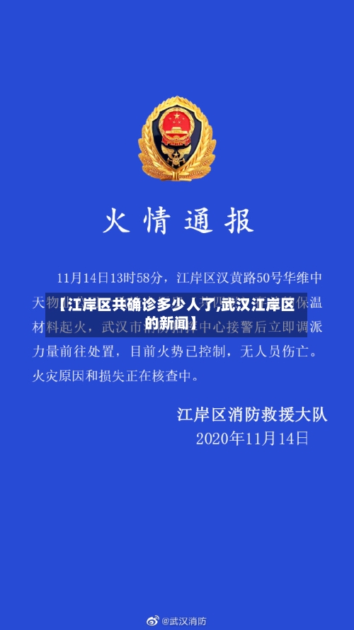 【江岸区共确诊多少人了,武汉江岸区的新闻】
