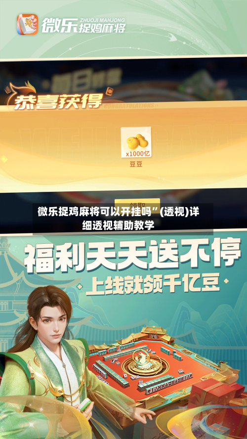 微乐捉鸡麻将可以开挂吗”(透视)详细透视辅助教学-第3张图片