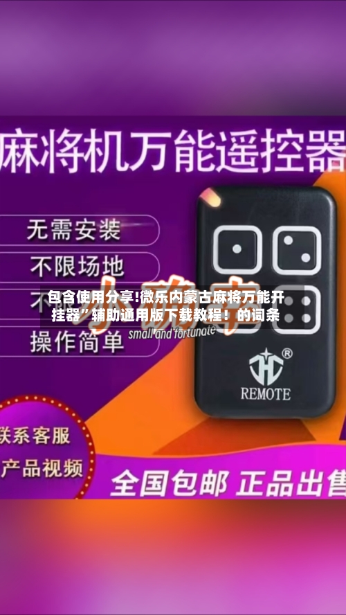 包含使用分享!微乐内蒙古麻将万能开挂器	”辅助通用版下载教程！的词条-第2张图片