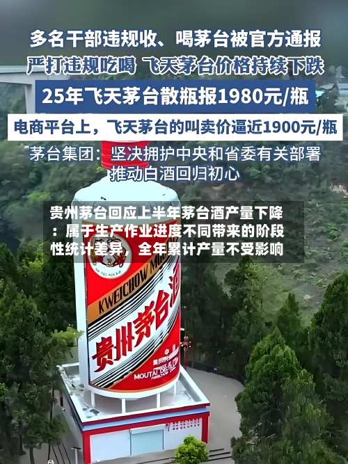 贵州茅台回应上半年茅台酒产量下降：属于生产作业进度不同带来的阶段性统计差异	，全年累计产量不受影响-第2张图片