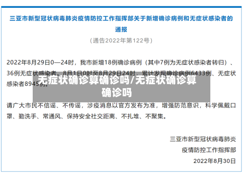 无症状确诊算确诊吗/无症状确诊算确诊吗