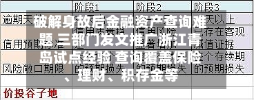 破解身故后金融资产查询难题 三部门发文推广浙江青岛试点经验 查询覆盖保险、理财、积存金等-第2张图片