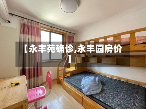 【永丰苑确诊,永丰园房价】-第2张图片