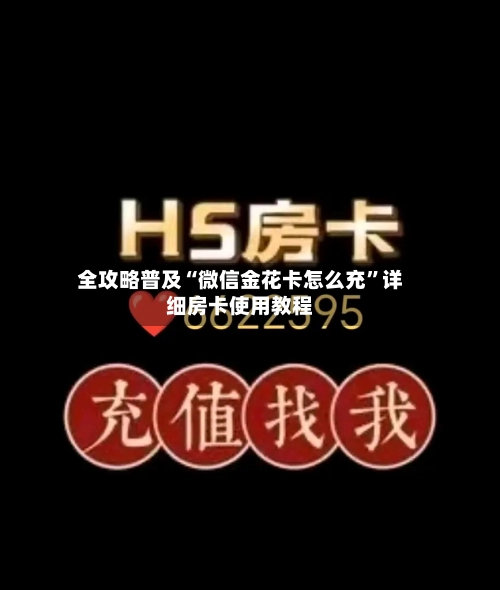 全攻略普及“微信金花卡怎么充	”详细房卡使用教程-第3张图片