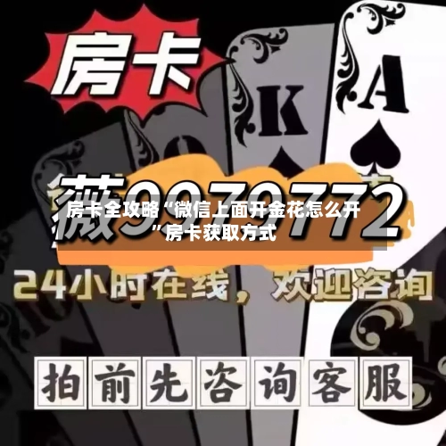 房卡全攻略“微信上面开金花怎么开”房卡获取方式-第2张图片