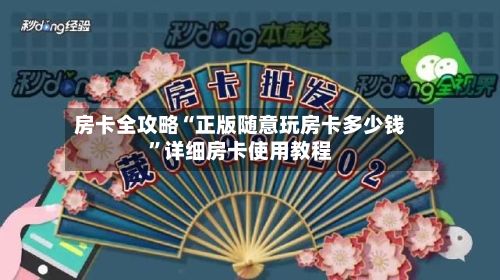 房卡全攻略“正版随意玩房卡多少钱	”详细房卡使用教程-第2张图片