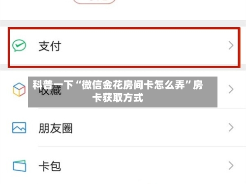 科普一下“微信金花房间卡怎么弄”房卡获取方式-第2张图片