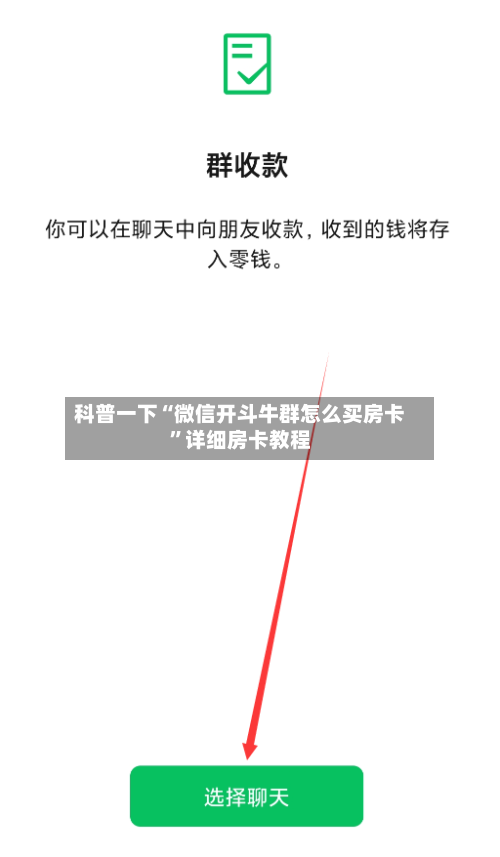 科普一下“微信开斗牛群怎么买房卡”详细房卡教程-第2张图片