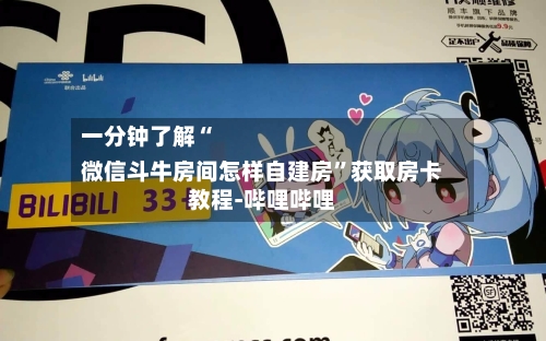 一分钟了解“
微信斗牛房间怎样自建房”获取房卡教程-哔哩哔哩-第1张图片