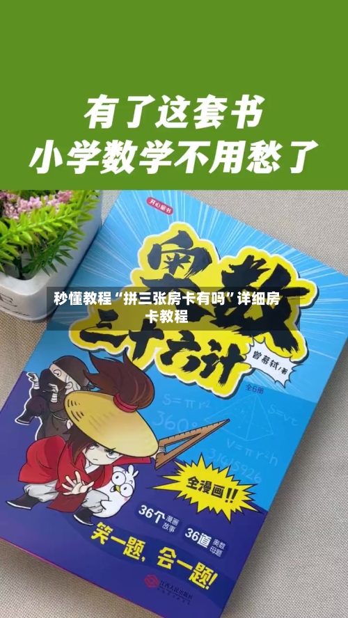 秒懂教程“拼三张房卡有吗”详细房卡教程-第2张图片