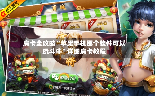 房卡全攻略“苹果手机那个软件可以玩斗牛	”详细房卡教程-第2张图片