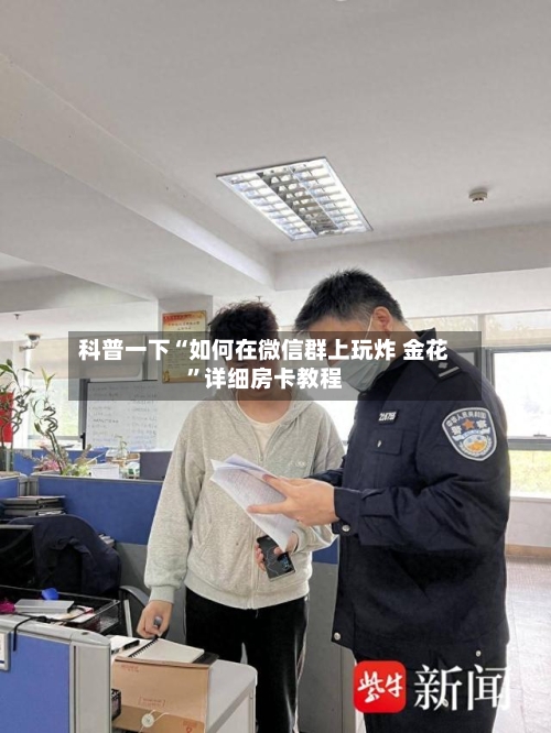 科普一下“如何在微信群上玩炸 金花”详细房卡教程-第2张图片