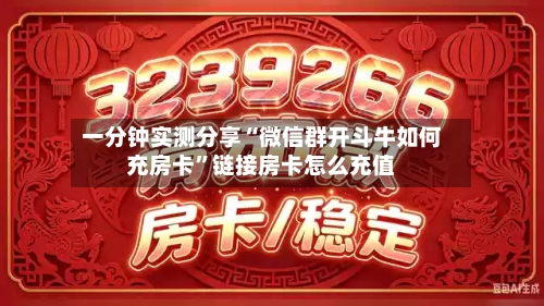 一分钟实测分享“微信群开斗牛如何充房卡”链接房卡怎么充值-第3张图片