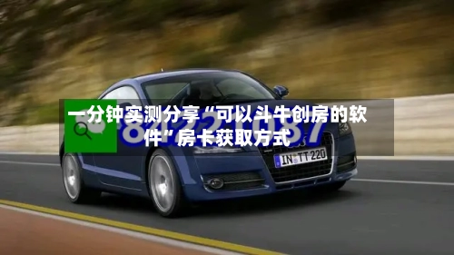 一分钟实测分享“可以斗牛创房的软件”房卡获取方式-第3张图片
