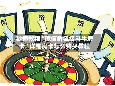 秒懂教程“微信群链接斗牛房卡”详细房卡怎么购买教程-第3张图片