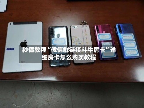 秒懂教程“微信群链接斗牛房卡”详细房卡怎么购买教程-第2张图片