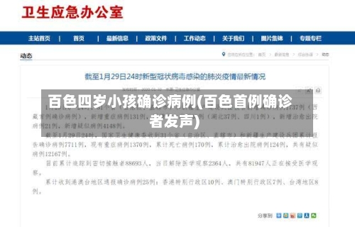 百色四岁小孩确诊病例(百色首例确诊者发声)