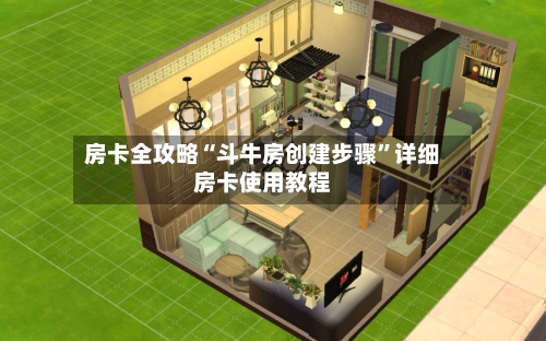 房卡全攻略“斗牛房创建步骤”详细房卡使用教程-第2张图片