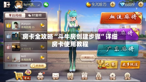 房卡全攻略“斗牛房创建步骤	”详细房卡使用教程-第3张图片