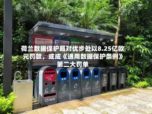 荷兰数据保护局对优步处以8.25亿欧元罚款，或成《通用数据保护条例》第二大罚单-第2张图片