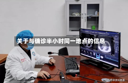 关于与确诊半小时同一地点的信息-第3张图片