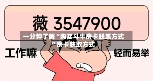 一分钟了解“购买斗牛房卡联系方式”房卡获取方式-第2张图片