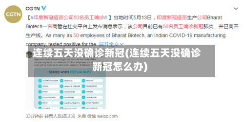 连续五天没确诊新冠(连续五天没确诊新冠怎么办)
