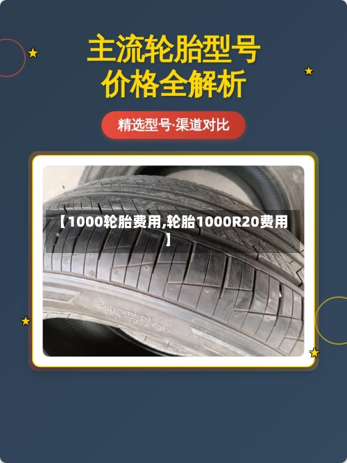【1000轮胎费用,轮胎1000R20费用】