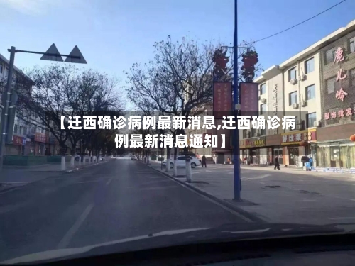 【迁西确诊病例最新消息,迁西确诊病例最新消息通知】