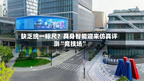 缺乏统一标尺？具身智能迎来仿真评测“竞技场”-第2张图片