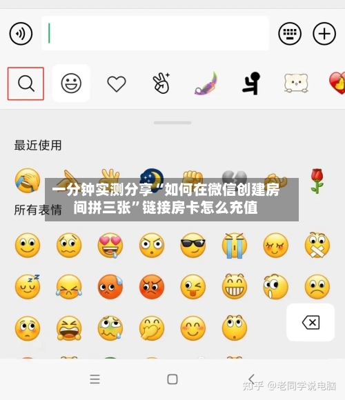 一分钟实测分享“如何在微信创建房间拼三张	”链接房卡怎么充值-第2张图片