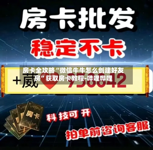 房卡全攻略“微信牛牛怎么创建好友房”获取房卡教程-哔哩哔哩-第2张图片
