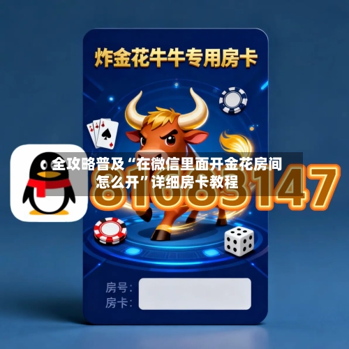 全攻略普及“在微信里面开金花房间怎么开	”详细房卡教程-第3张图片