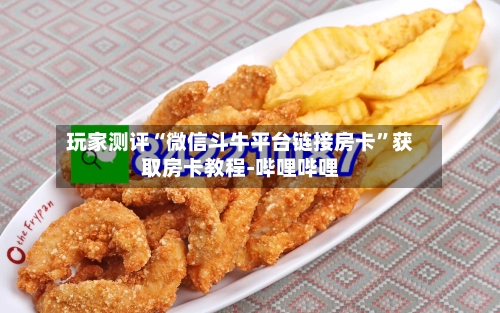 玩家测评“微信斗牛平台链接房卡”获取房卡教程-哔哩哔哩-第2张图片