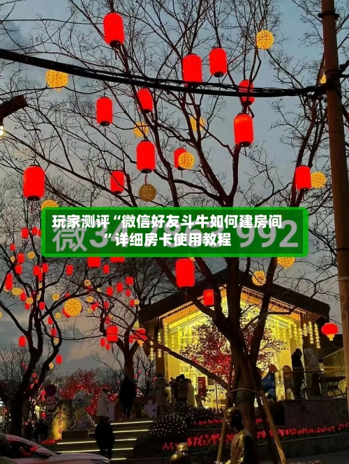 玩家测评“微信好友斗牛如何建房间”详细房卡使用教程-第2张图片