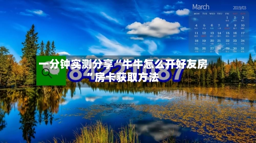 一分钟实测分享“牛牛怎么开好友房”房卡获取方法-第2张图片