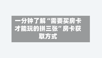 一分钟了解“需要买房卡才能玩的拼三张”房卡获取方式-第3张图片