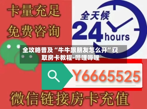 全攻略普及“牛牛跟朋友怎么开”获取房卡教程-哔哩哔哩-第2张图片