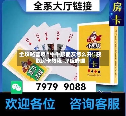 全攻略普及“牛牛跟朋友怎么开”获取房卡教程-哔哩哔哩-第3张图片