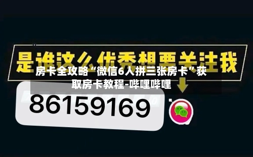 房卡全攻略“微信6人拼三张房卡”获取房卡教程-哔哩哔哩-第2张图片