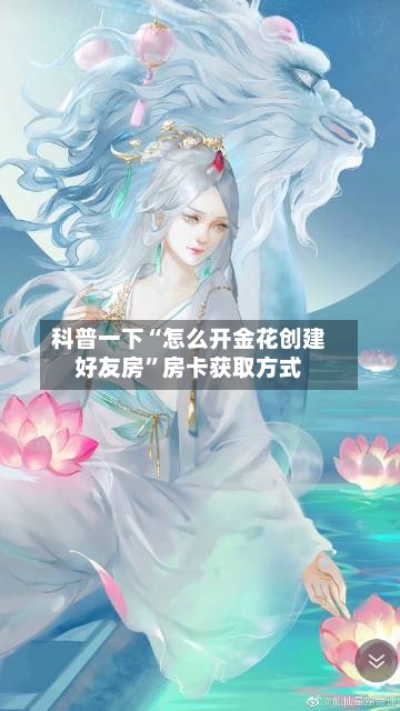科普一下“怎么开金花创建好友房”房卡获取方式-第2张图片