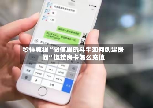秒懂教程“微信里玩斗牛如何创建房间”链接房卡怎么充值-第3张图片